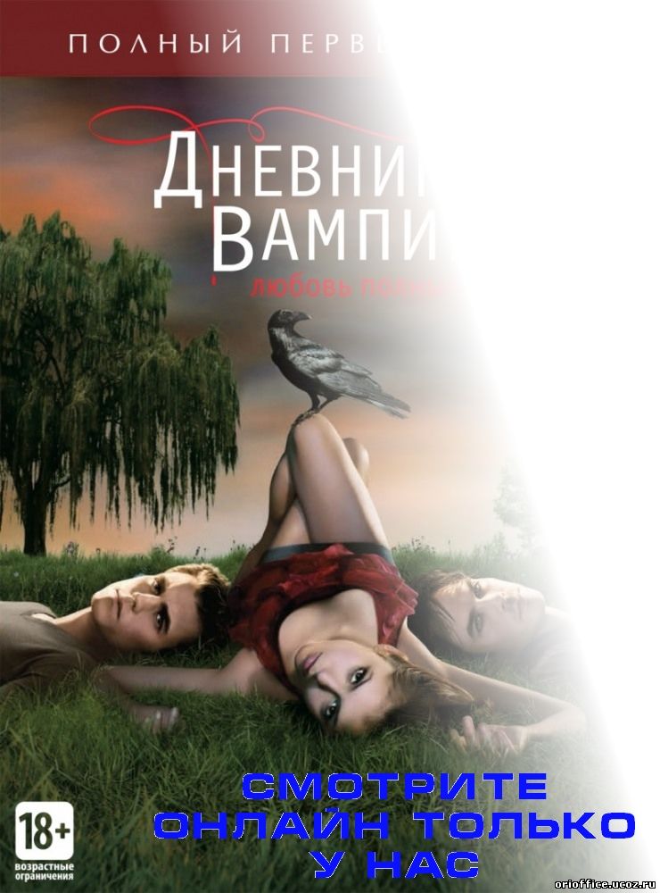 Дневники вампира 5 сезон 21 серия на русском языке