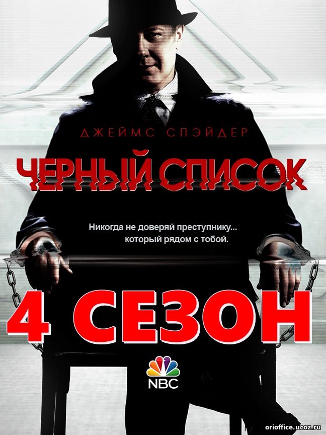 Чёрный список 4 сезон 4, 5, 6, 7 серия на русском