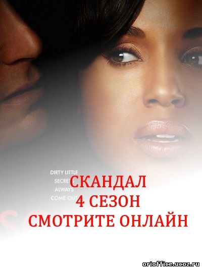 Скандал 4 сезон 4, 5, 6, 7, 8, 9, 10 серия на русском языке