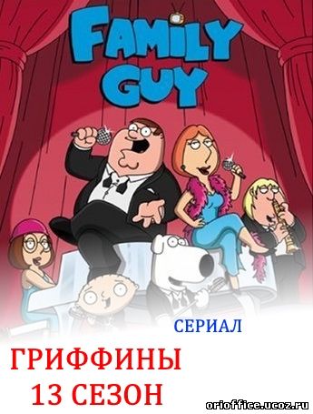 Гриффины 13 сезон (FAMILY GUY) 11, 12, 13, 14, 15 серия руский перевод