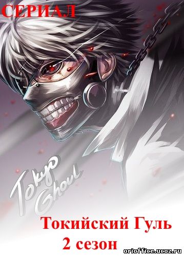 Tokyo Ghoul - Токийский Гуль 2 сезон 7, 8, 9, 10, 11, 12 серия