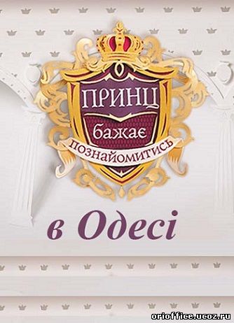 Принц бажає познайомитись в Одесі 2 сезон (1+1) 4, 5, 6, 7 выпуск