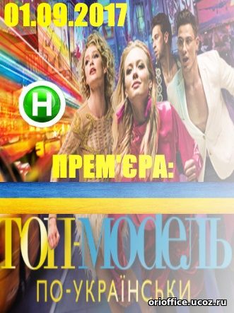 Топ-модель по-украински 1 сезон 3, 4, 5 выпуск от 15.09.2017-22.09.2017 года