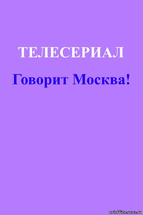 Говорит Москва! 1, 2, 3, 4, 5, 6, 7 серия (2015)
