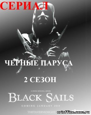 Черные паруса 2 сезон 7, 8, 9, 10 серия на русском языке